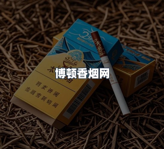 关于博顿香烟网